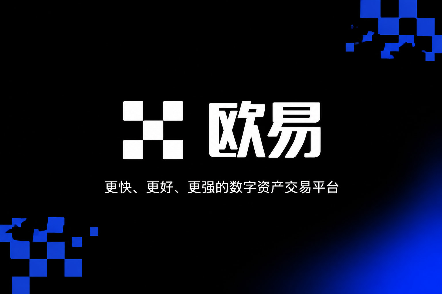 欧交易所app官网下载安全交易平台客户端